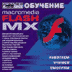 Обучение: Macromedia Flash MX, Медиа-Сервис 2000